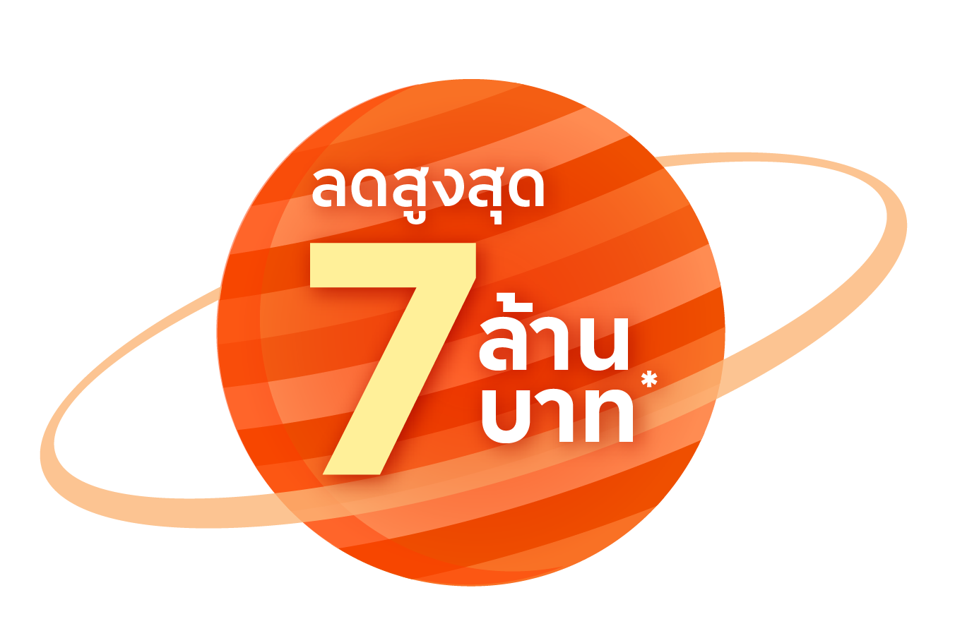 ลดสูงสุด 7 ล้านบาท*