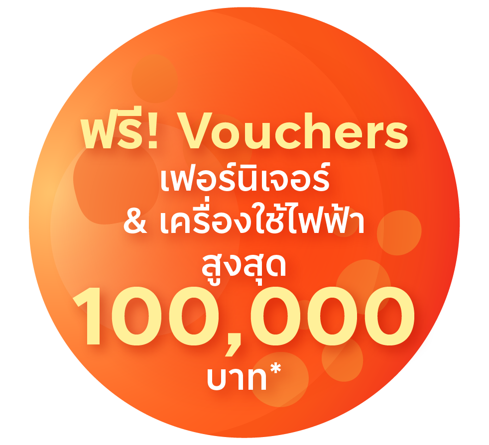 ฟรี! Vouchers เฟอร์นิเจอร์ & เครื่องใช้ไฟฟ้า สูงสุด 100,000 บาท*