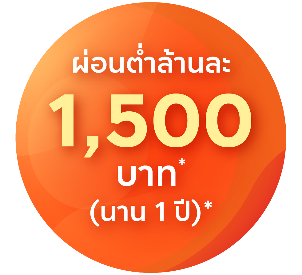 ผ่อนต่ำล้านละ 1,500 บาท* (นาน 1 ปี)*